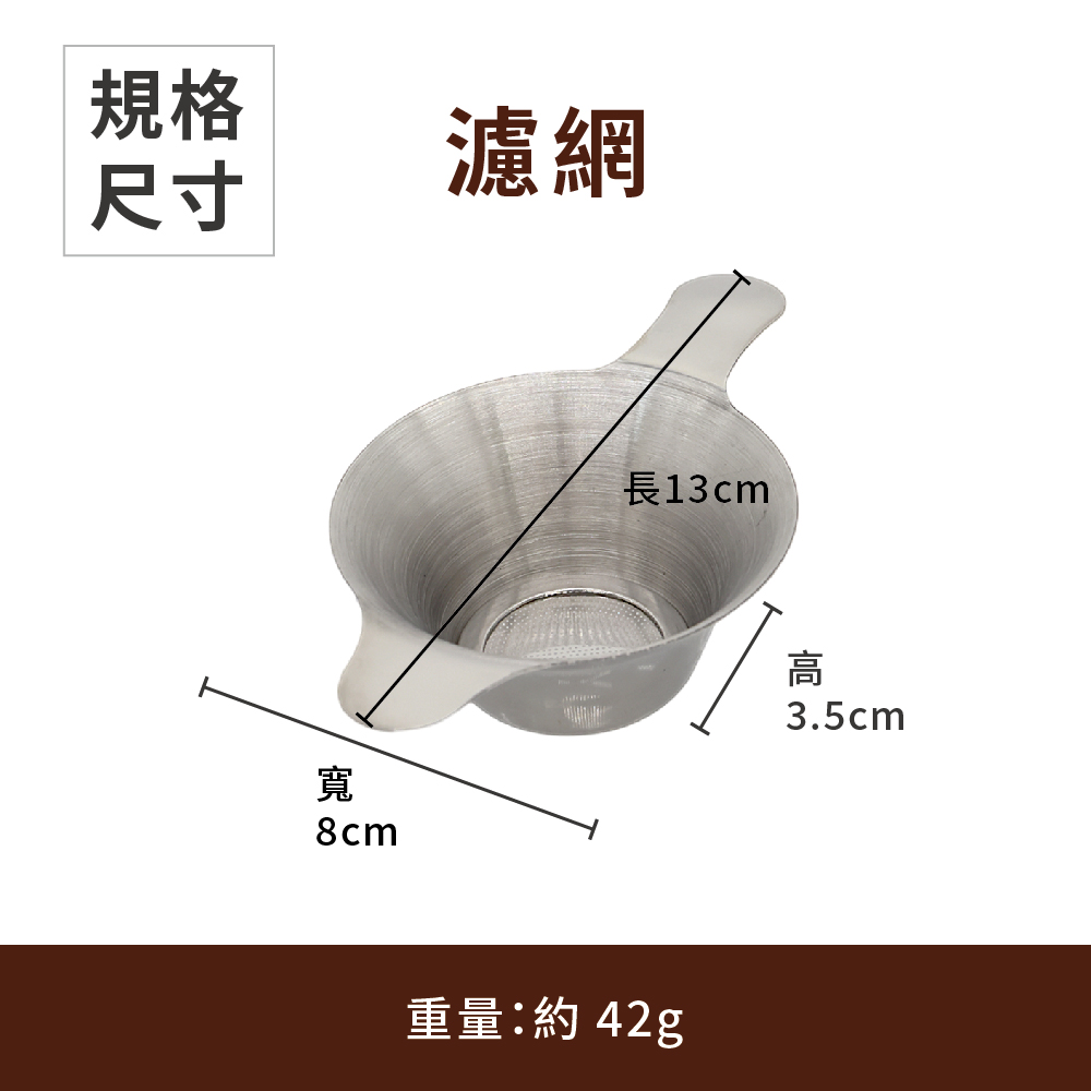 規格 濾網 尺寸 長13cm 重量約42g 