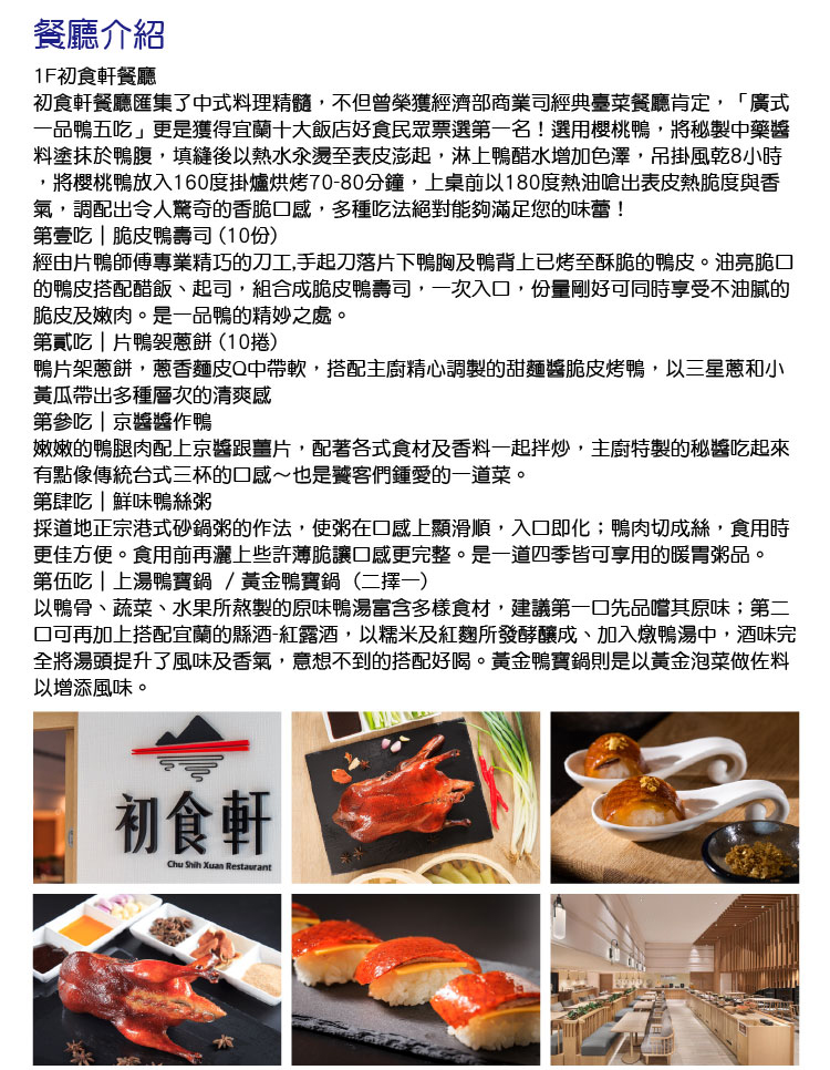 礁溪福朋喜來登酒店 初食軒廣式一品鴨五吃午或晚餐券(假日+2