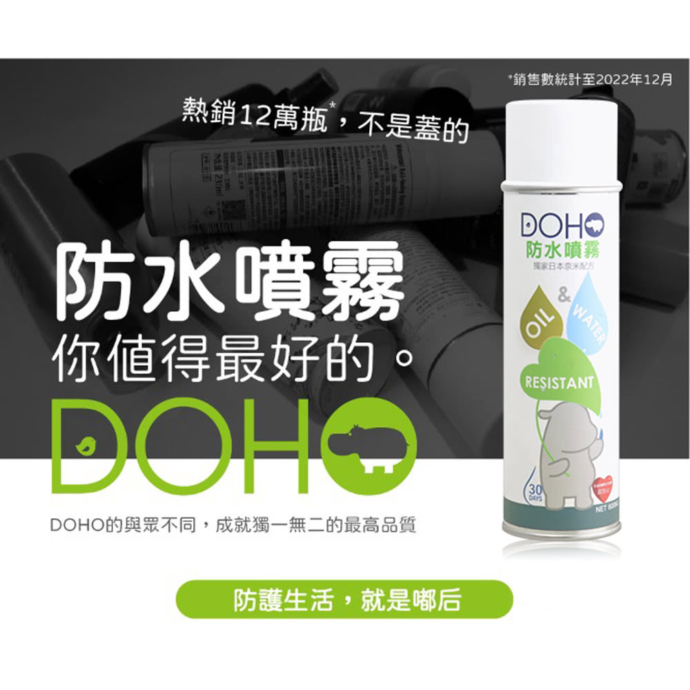 DOHO 防水噴霧*1瓶(600ml/瓶)好評推薦