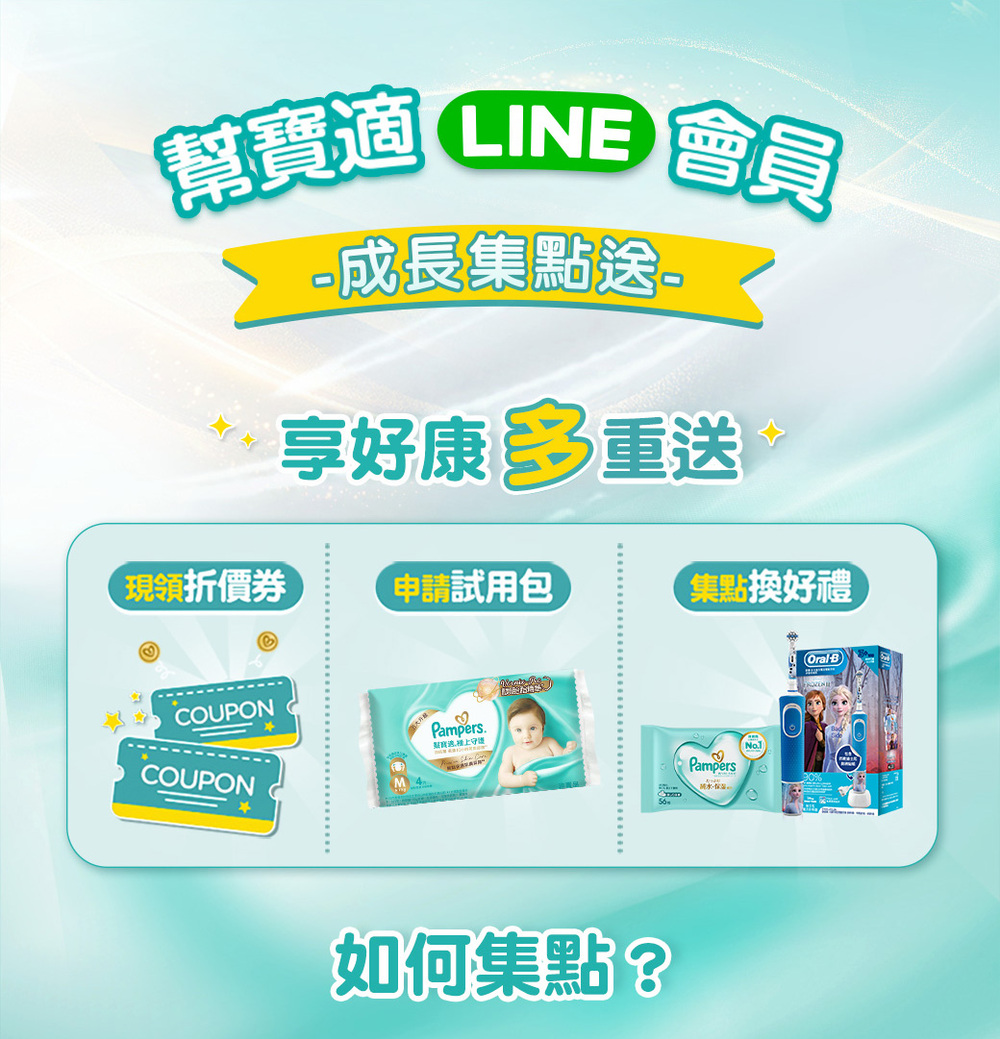 幫寶適 LINE 會員