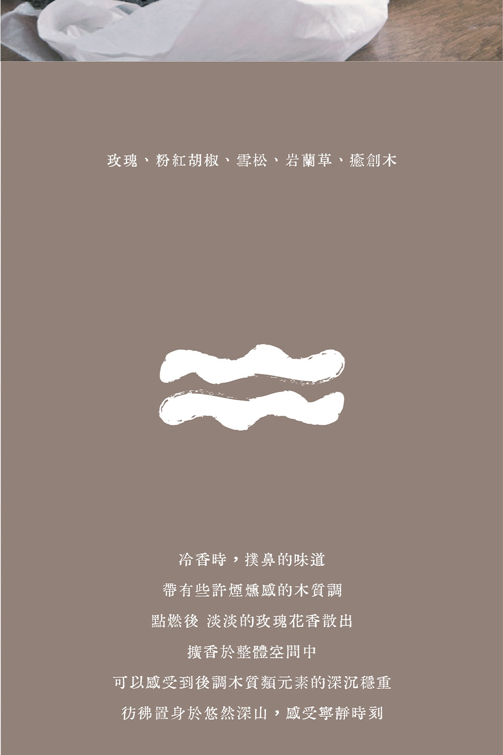 玫瑰、粉紅胡椒、雪松、岩蘭草、癒創木