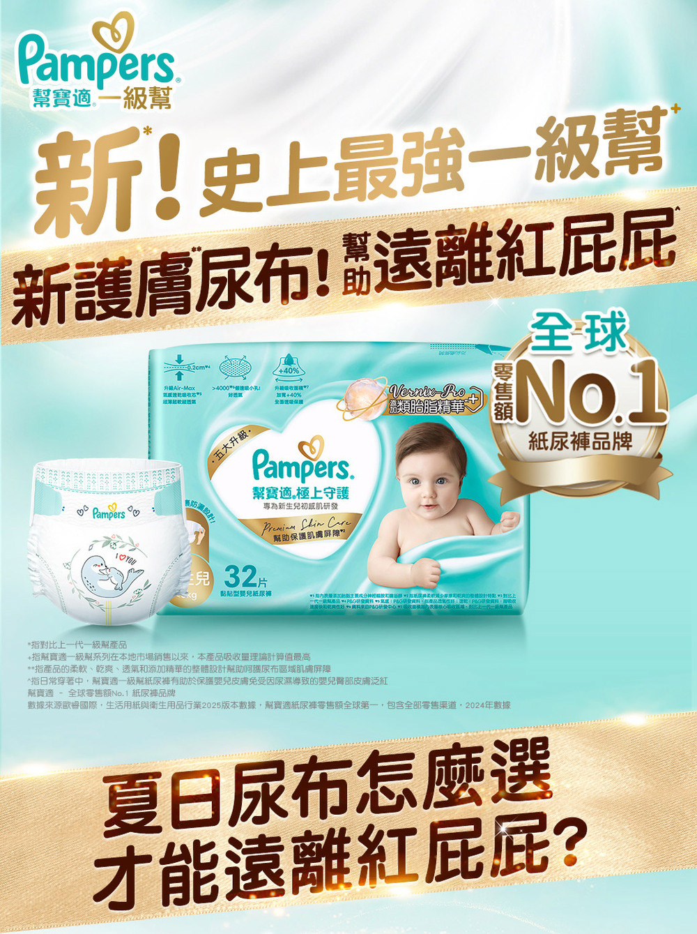 數據來源歐客國際,生活用紙與衛生用品行業2025版本數據,幫寶適紙尿褲零售額全球第一,包含全部零售渠道,2024年數據