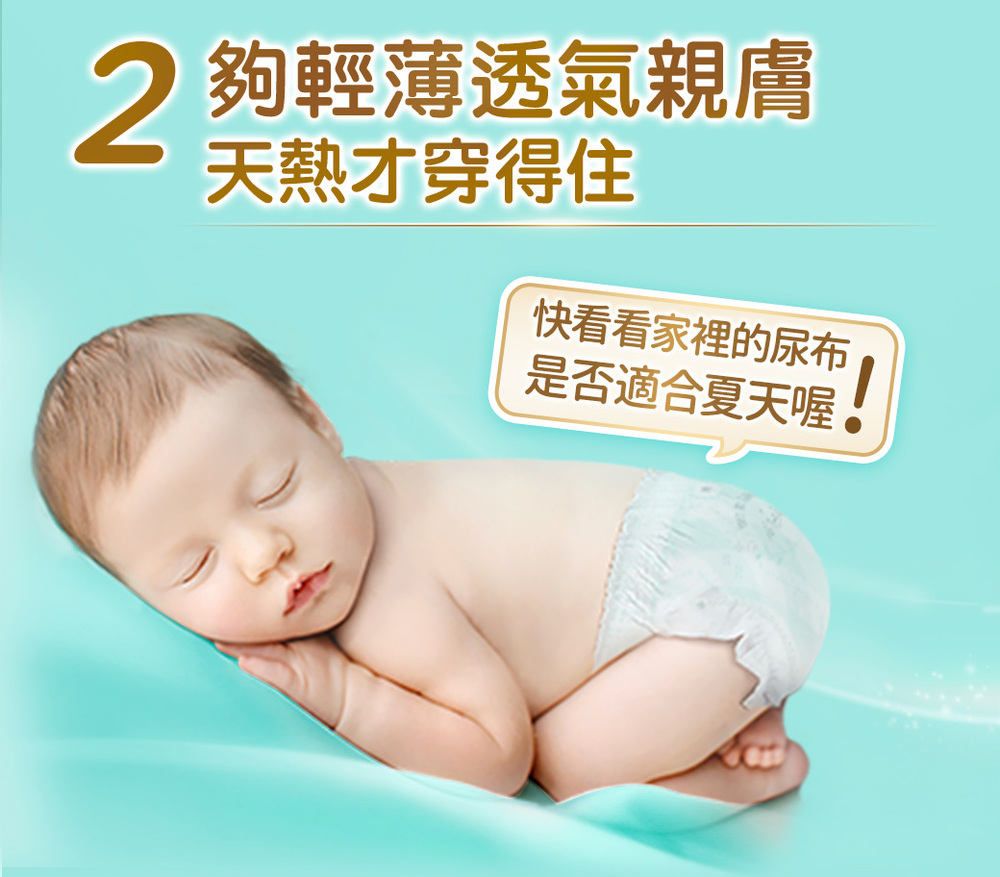 夠輕薄透氣親膚 天熱才穿得住 快看看家裡的尿布 是否適合夏天喔 