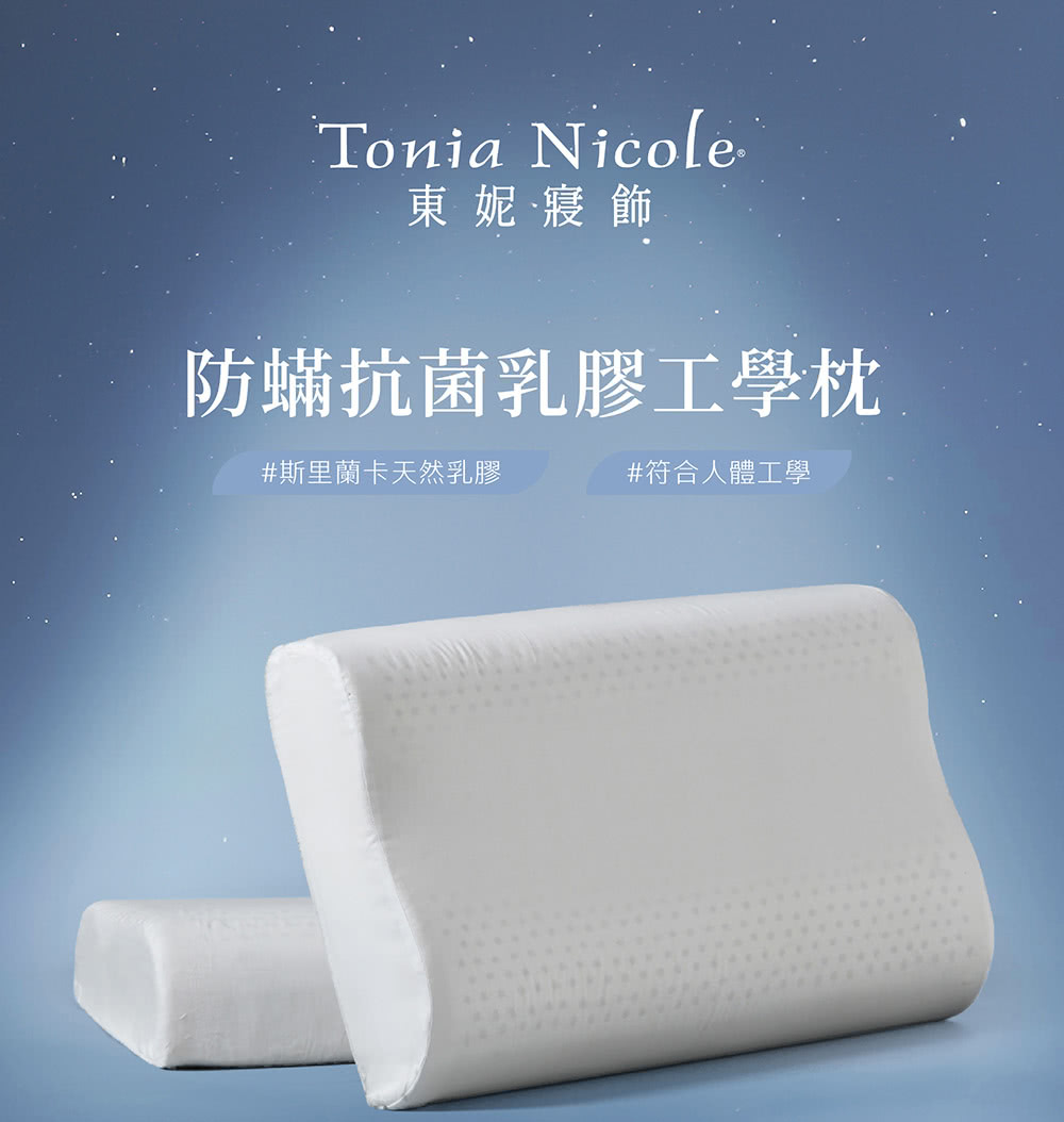 Tonia Nicole 東妮寢飾 防螨抗菌乳膠工學枕(1入