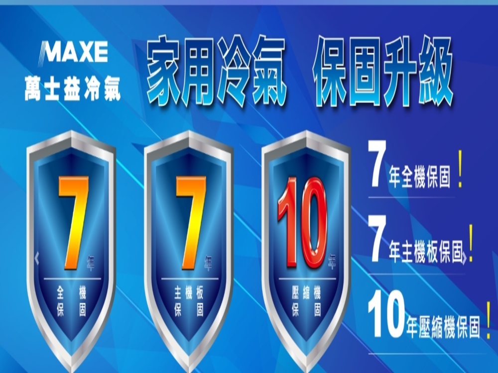 MAXE 萬士益 PH系列 8-10坪 一級變頻冷暖分離式冷