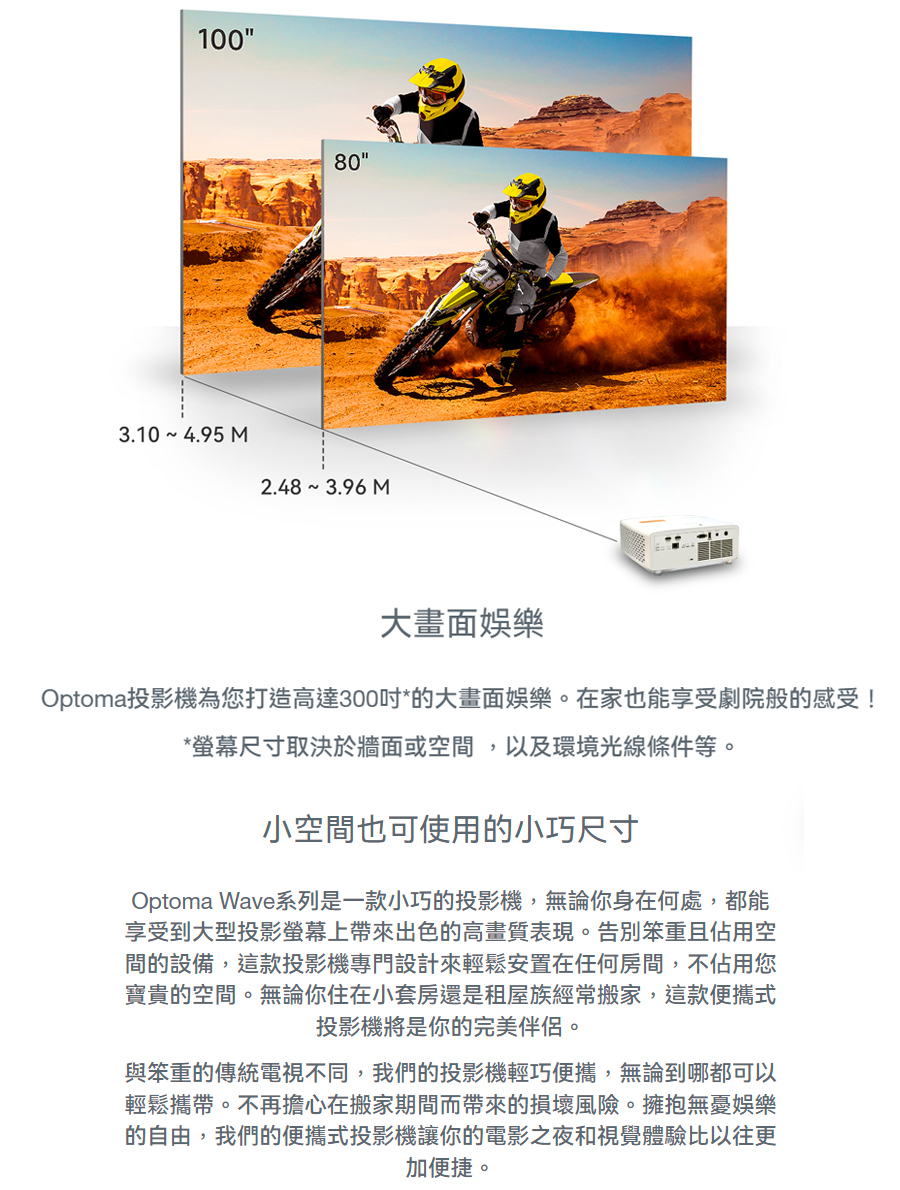 Optoma投影機為您打造高達300吋的大畫面娛樂。在家也能享受劇院般的感受