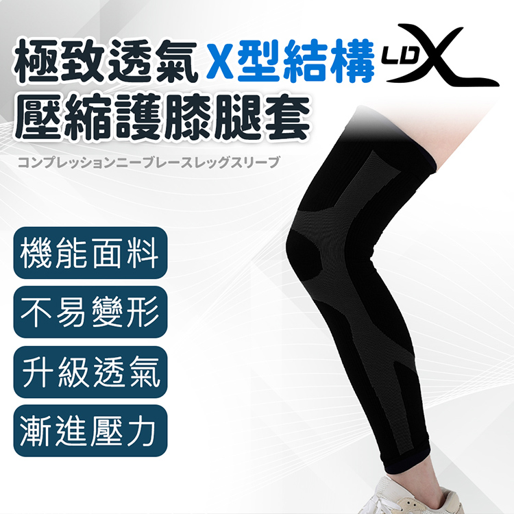 LDX 極致透氣 X型結構壓縮護膝腿套 單只入/腿套/護膝/