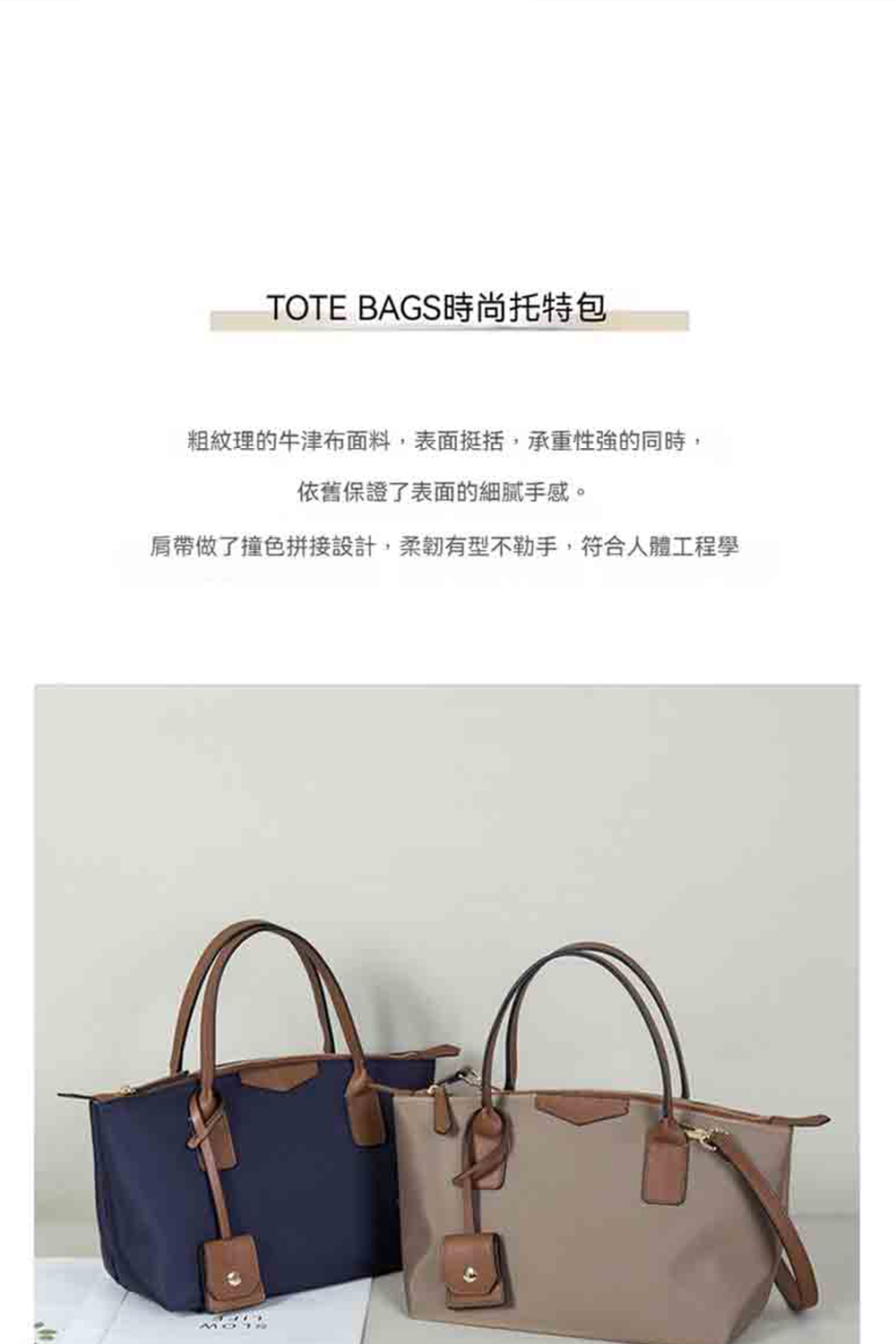 TOTE BAGS時尚托特包 粗紋理的牛津布面料,表面挺括,承重性強的同時, 依舊保證了表面的細膩手感。 肩帶做了撞色拼接設計,柔韌有型不勒手,符合人體工程學 