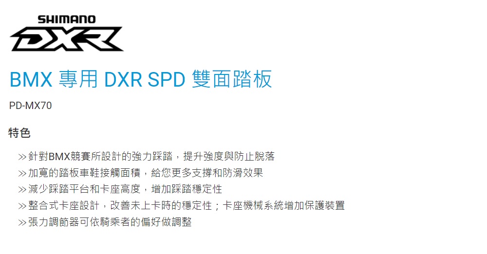 SHIMANO PD-MX70 BMX 專用 SPD 雙面踏