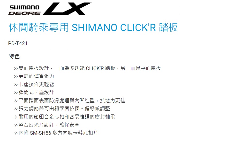 SHIMANO PD-T421 休閒騎乘專用 CLICK’R