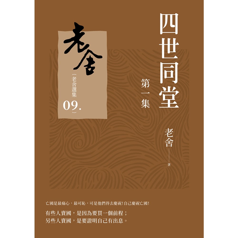 momoBOOK 四世同堂 第一集(電子書)優惠推薦