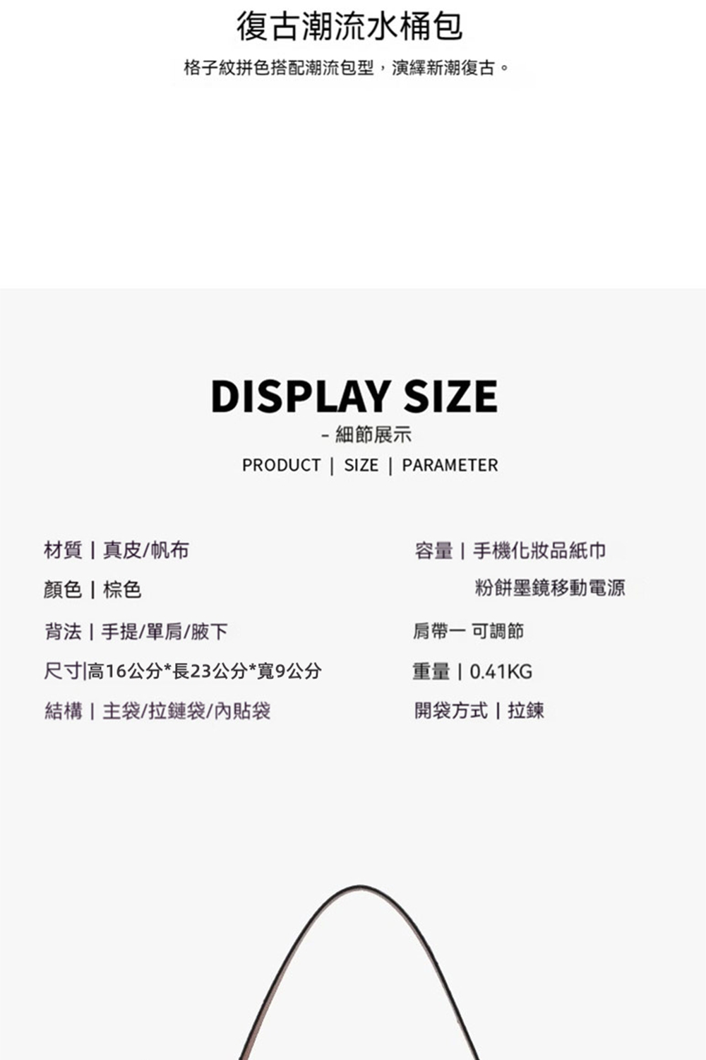 格子紋拼色搭配潮流包型,演繹新潮復古。