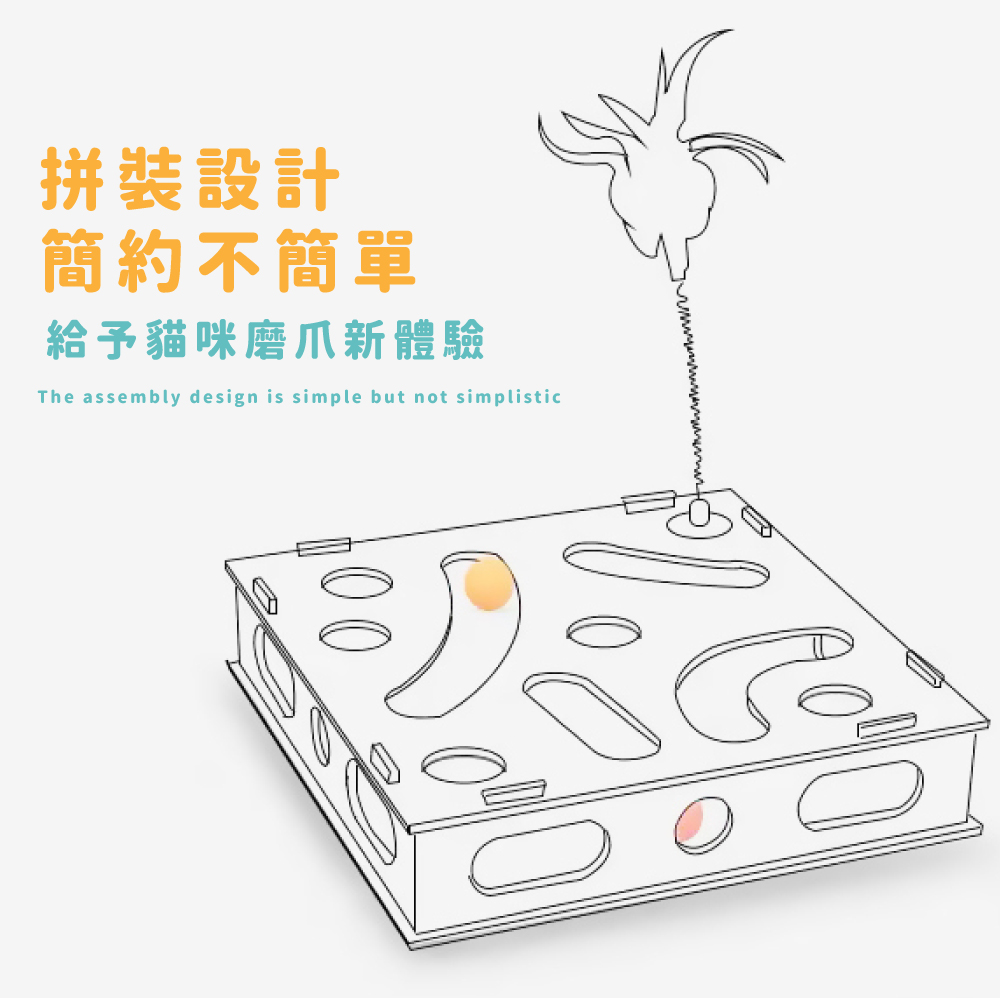 拼裝設計 簡約不簡單 給予貓咪磨爪新體驗 