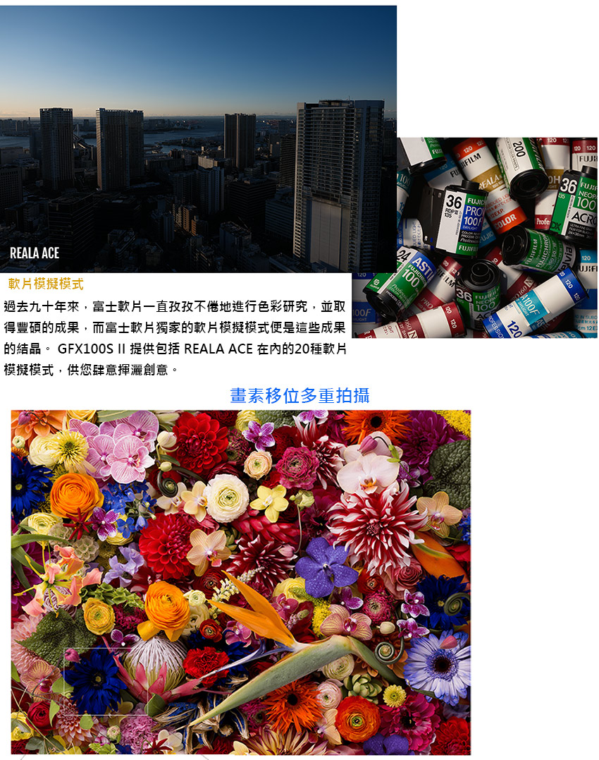 的結晶。 GFX100S II 提供包括 REALA ACE 在內的20種軟片