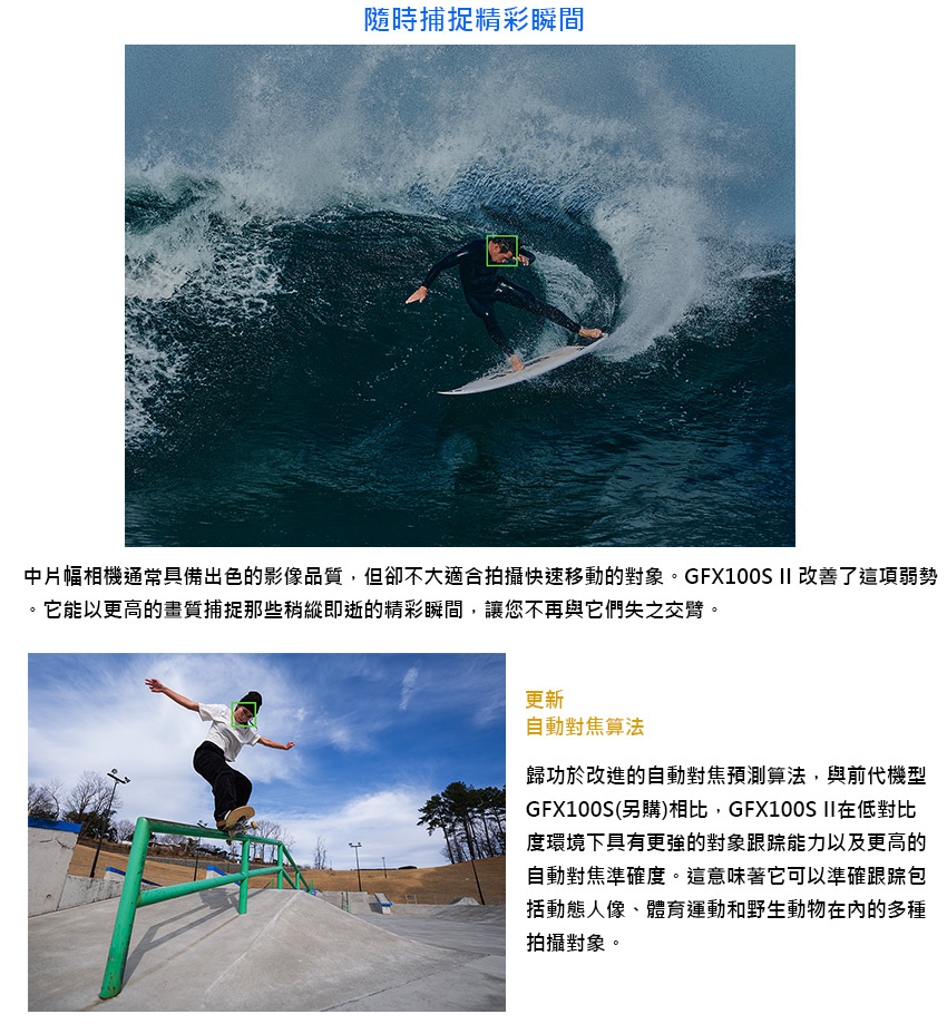 中片幅相機通常具備出色的影像品質,但卻不大適合拍攝快速移動的對象。GFX100S II 改善了這項弱勢