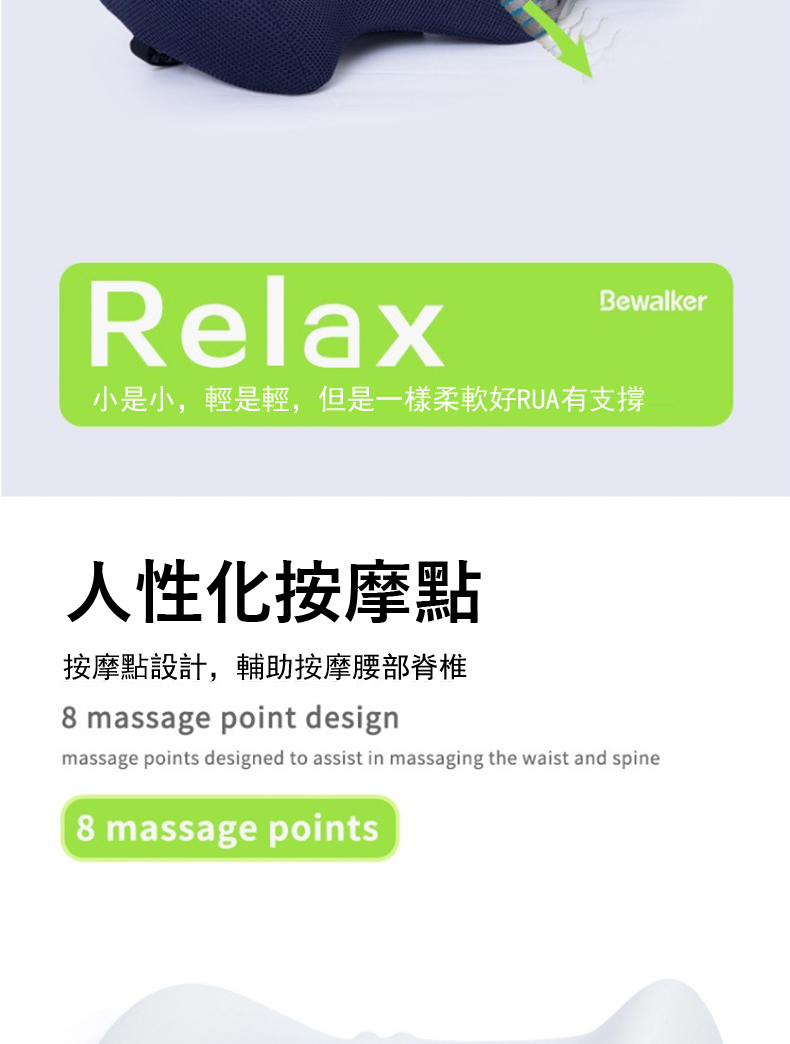 小是小,輕是輕,但是一樣柔軟好RUA有支撐 人性化按摩點 按摩點設計,輔助按摩腰部脊椎 