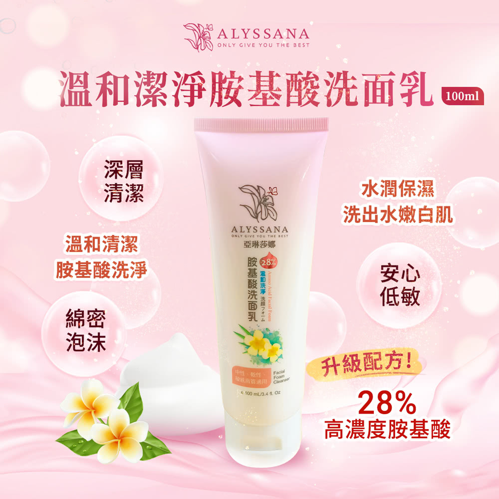 ALYSSANA 溫和洗淨胺基酸洗面乳*1瓶(100ml/瓶