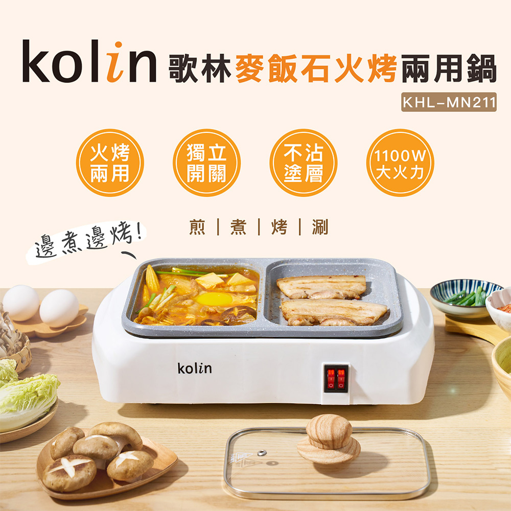 kolin 歌林麥飯石火烤兩用鍋