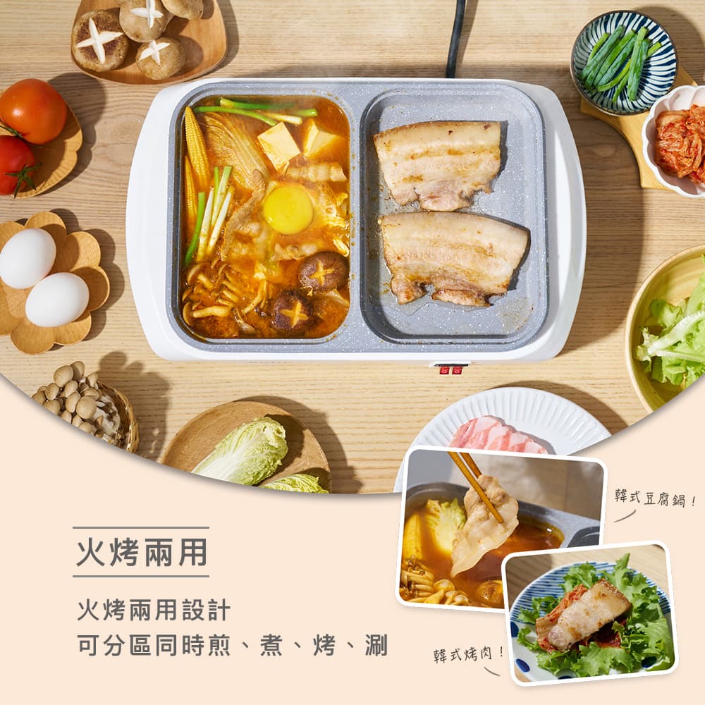 火烤兩用 火烤兩用設計 可分區同時煎、煮、烤、涮 韓式烤肉 韓式豆腐鍋 