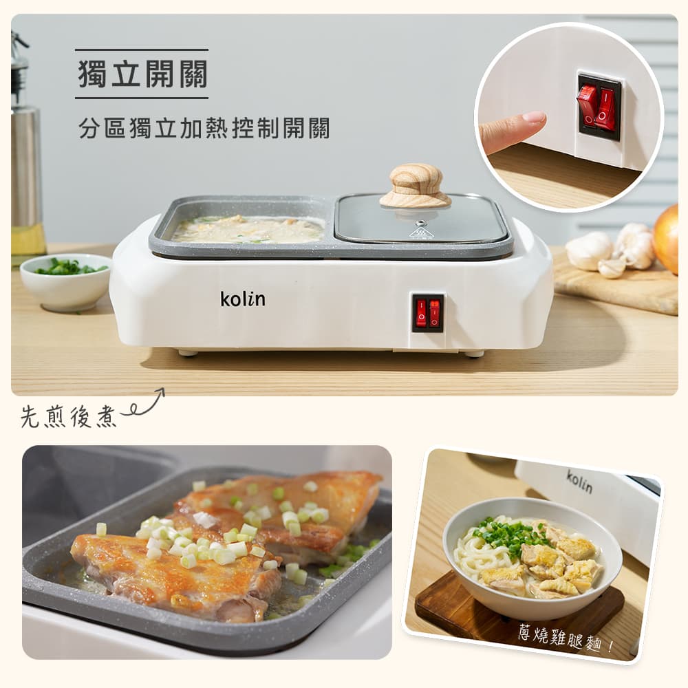 獨立開關 分區獨立加熱控制開關 先煎後煮e 蔥燒雞腿麵 