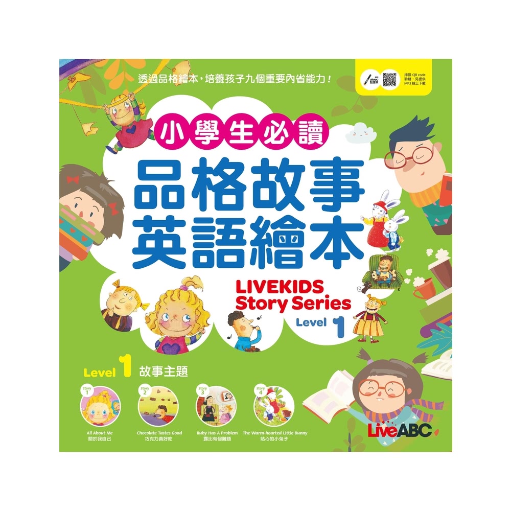 momoBOOK 小學生必讀品格故事英語繪本 Level 1