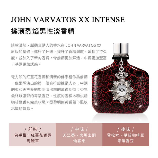 John Varvatos 搖滾烈焰男性淡香精125ml(專