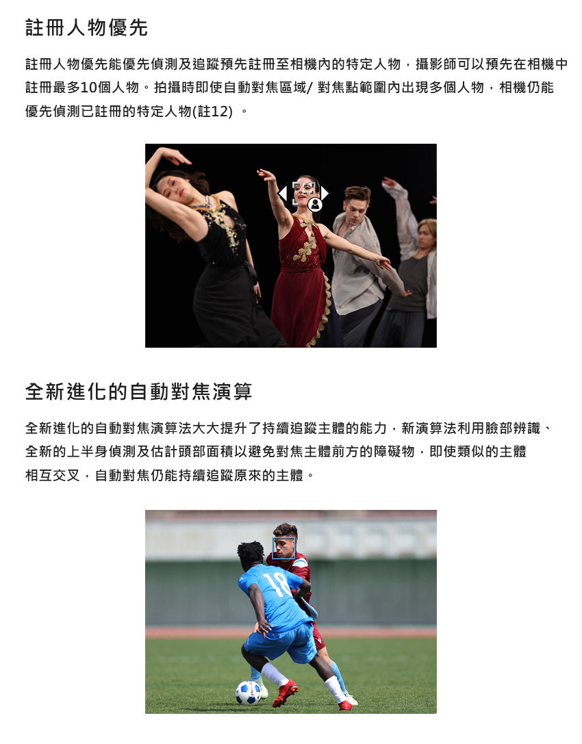 註冊人物優先能優先偵測及追蹤預先註冊至相機內的特定人物,攝影師可以預先在相機中