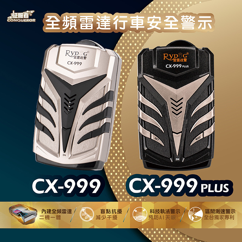 征服者 CX-999 PLUS GPS全頻雷達測速器品牌優惠