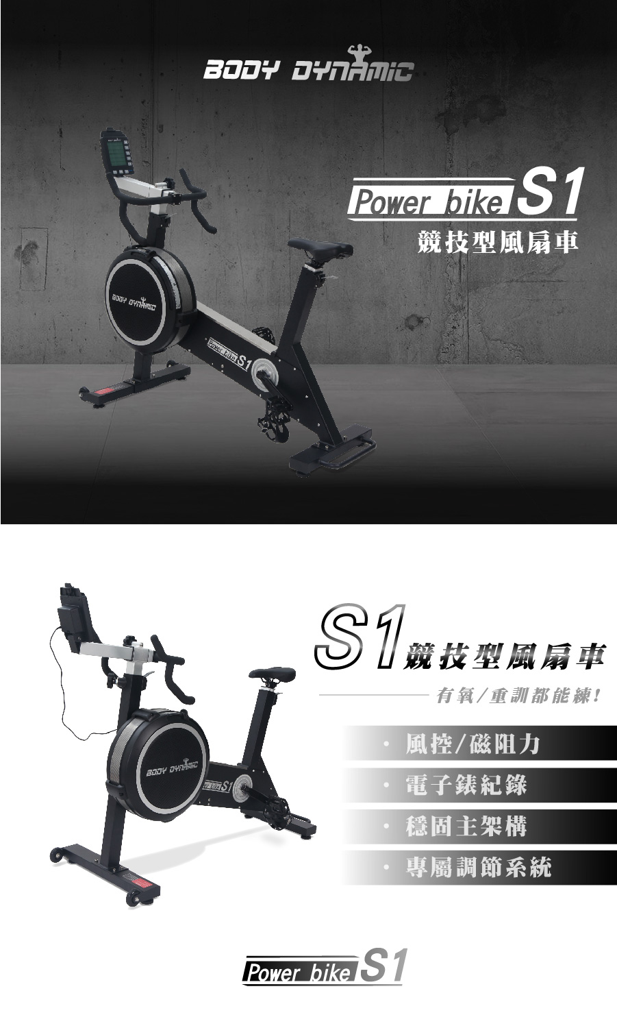 BODY DYNAMIC 德旺 S1競速型風扇車(健身車 飛