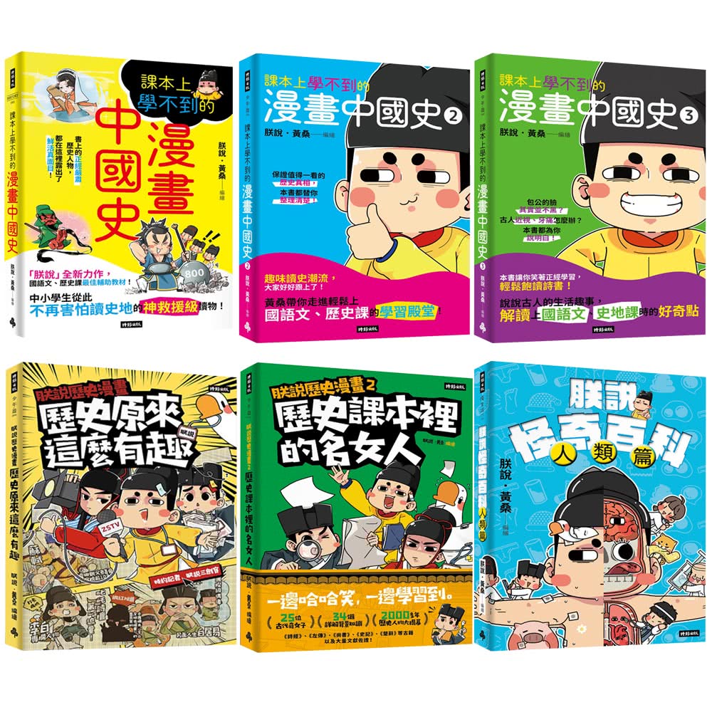 好頭腦 《少年牛頓》1年12期 贈 朕說．黃桑的歷史漫畫（全