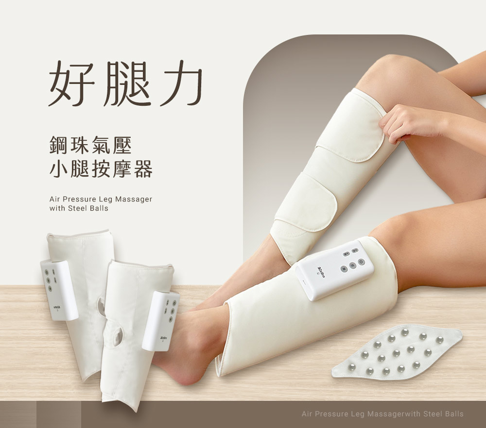 好腿力 鋼珠氣壓 小腿按摩器 