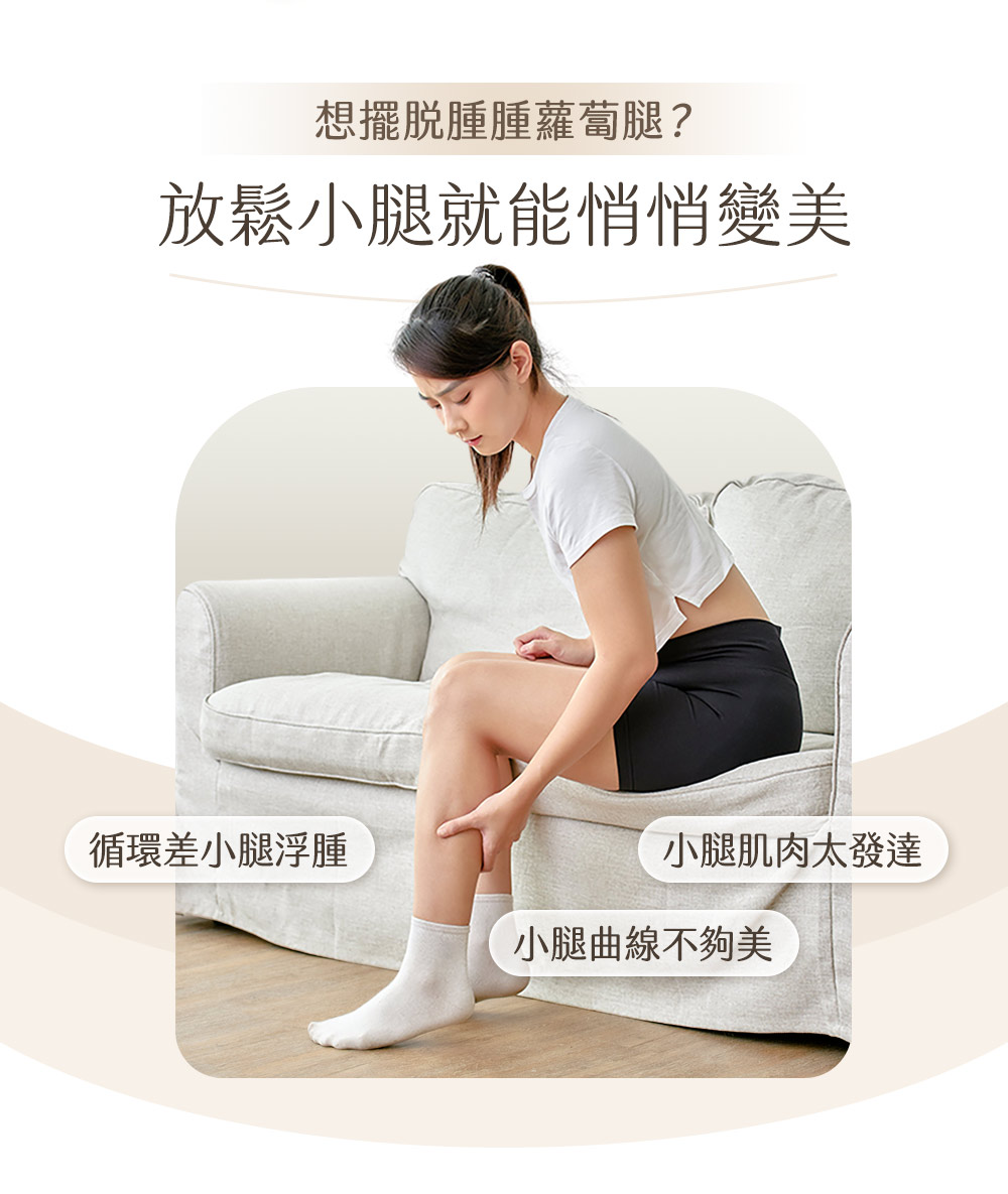 想擺脫腫腫蘿蔔腿 放鬆小腿就能悄悄變美 循環差小腿浮腫 小腿肌肉太發達 小腿曲線不夠美 