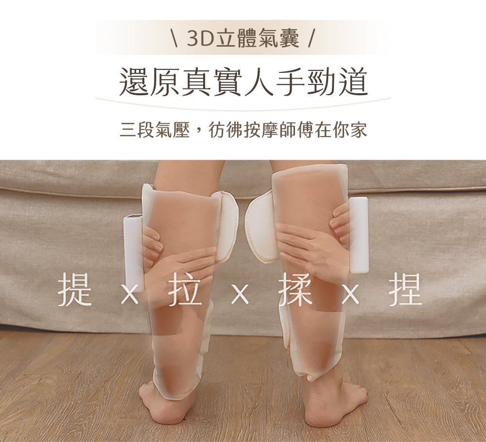 3D立體氣囊 還原真實人手勁道 三段氣壓,彷彿按摩師傅在你家 提拉 x揉x捏 