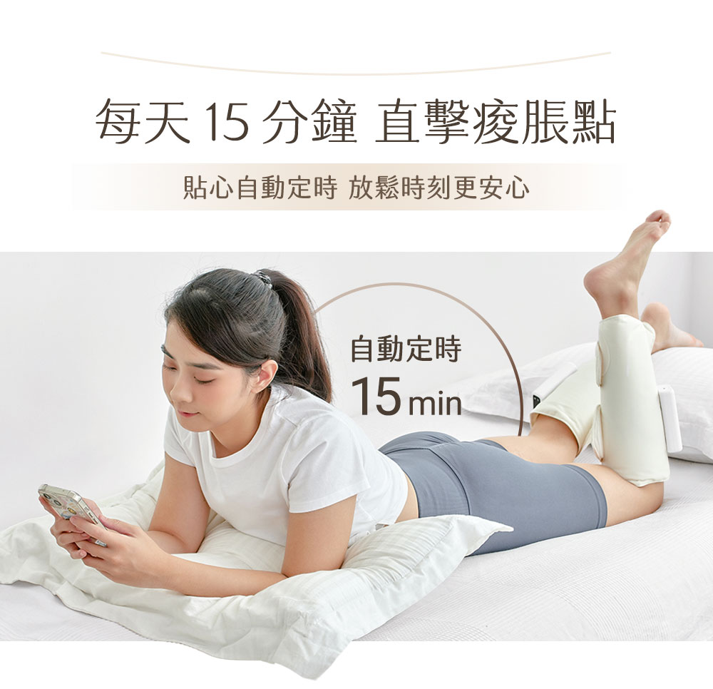每天 15 分鐘 直擊脹點 貼心自動定時 放鬆時刻更安心 自動定時 