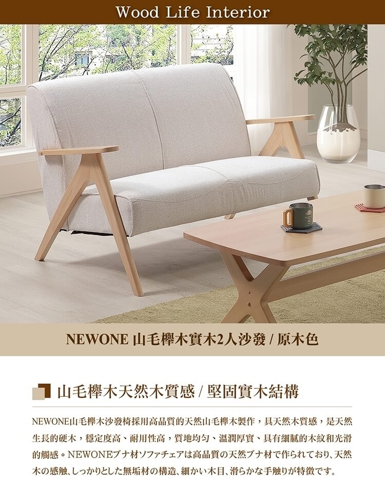 直人木業 NEWONE 山毛櫸木實木2人沙發(原木色)優惠推