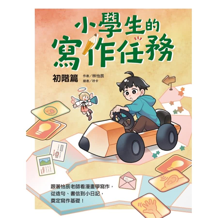 momoBOOK 小學生的寫作任務•初階篇：跟著怡辰老師看漫
