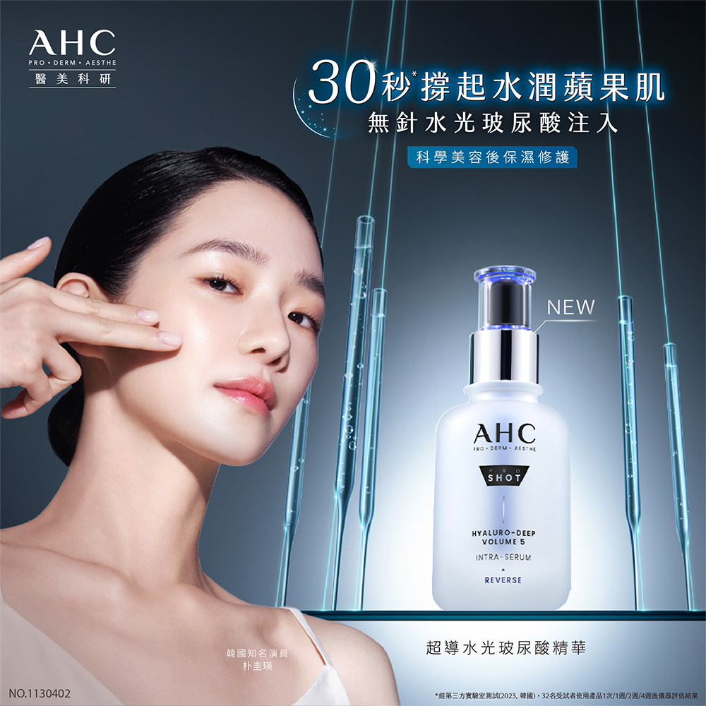 AHC 醫美科研超導水光玻尿酸40ml(精華2入組 臉部保養