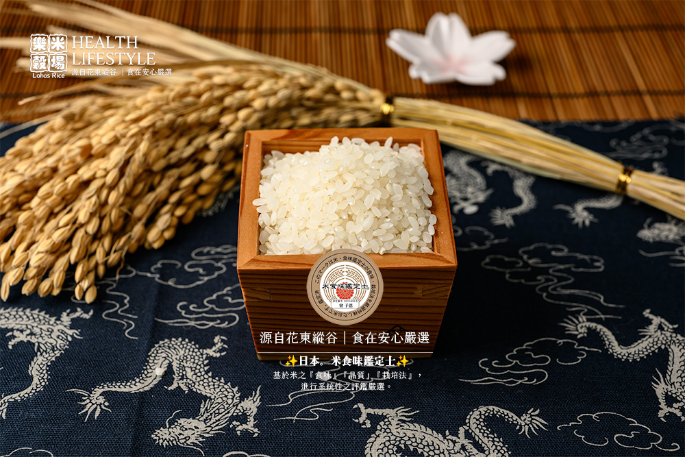 Lohas Rice 源自花東縱谷食在安心嚴選