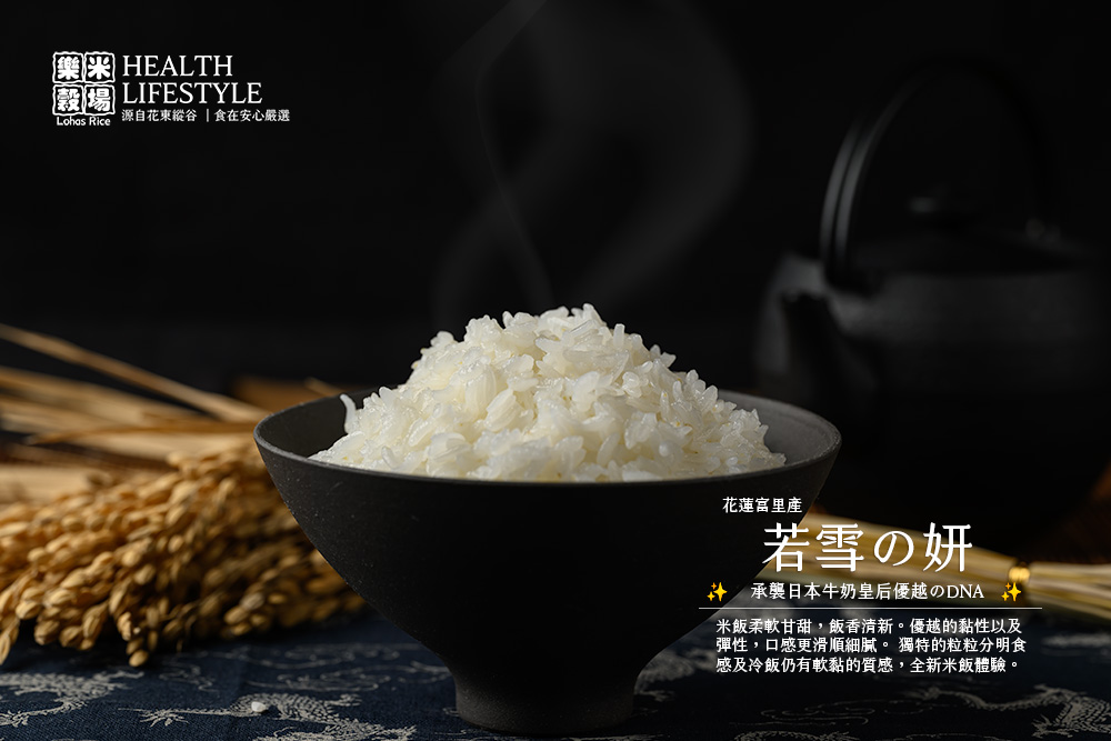 Lohas Rice 源自花東縱谷 食在安心嚴選