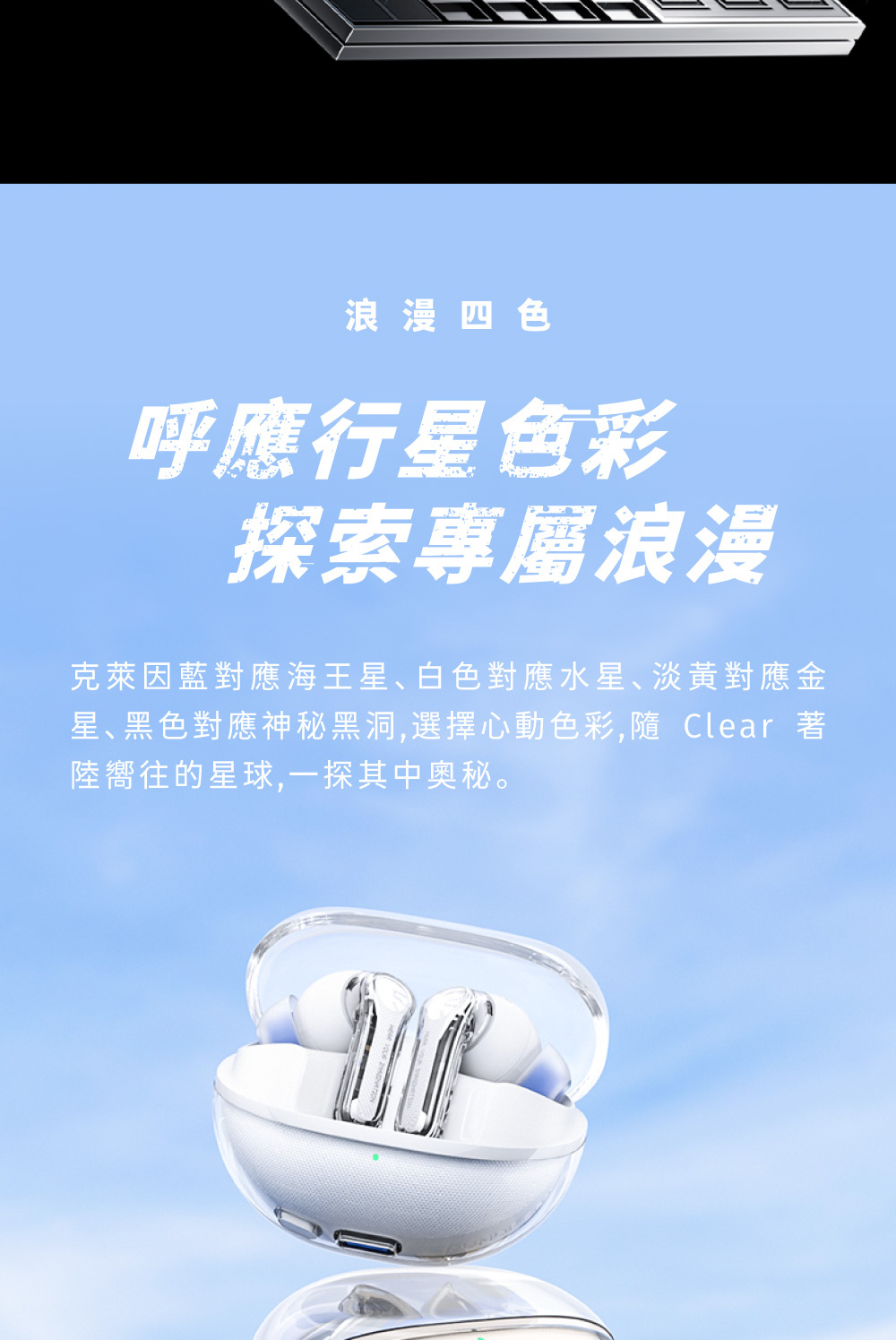 星黑色對應神秘黑洞,選擇心動色彩,隨 Clear 著