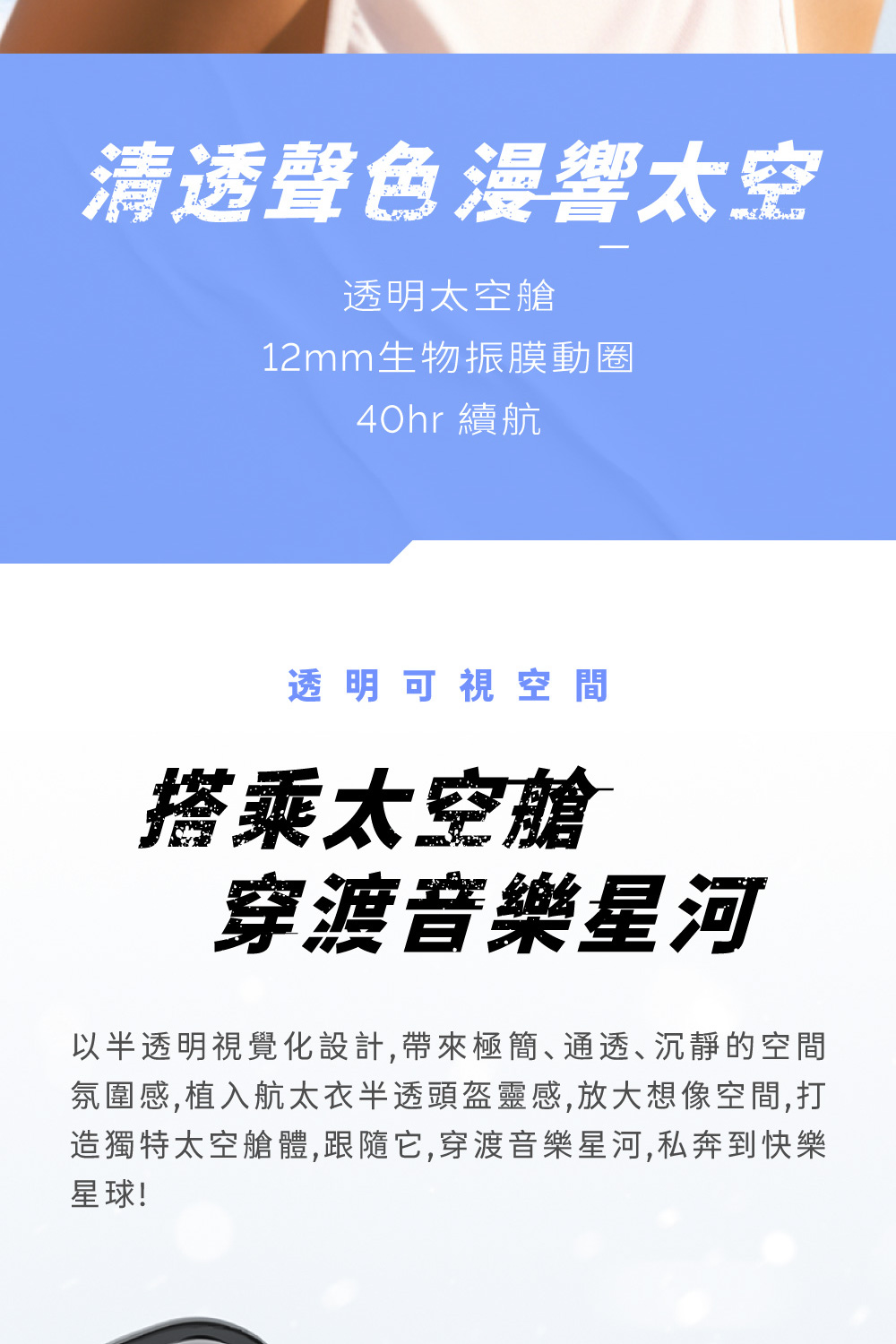 氛圍感,植入航太衣半透頭盔靈感,放大想像空間,打