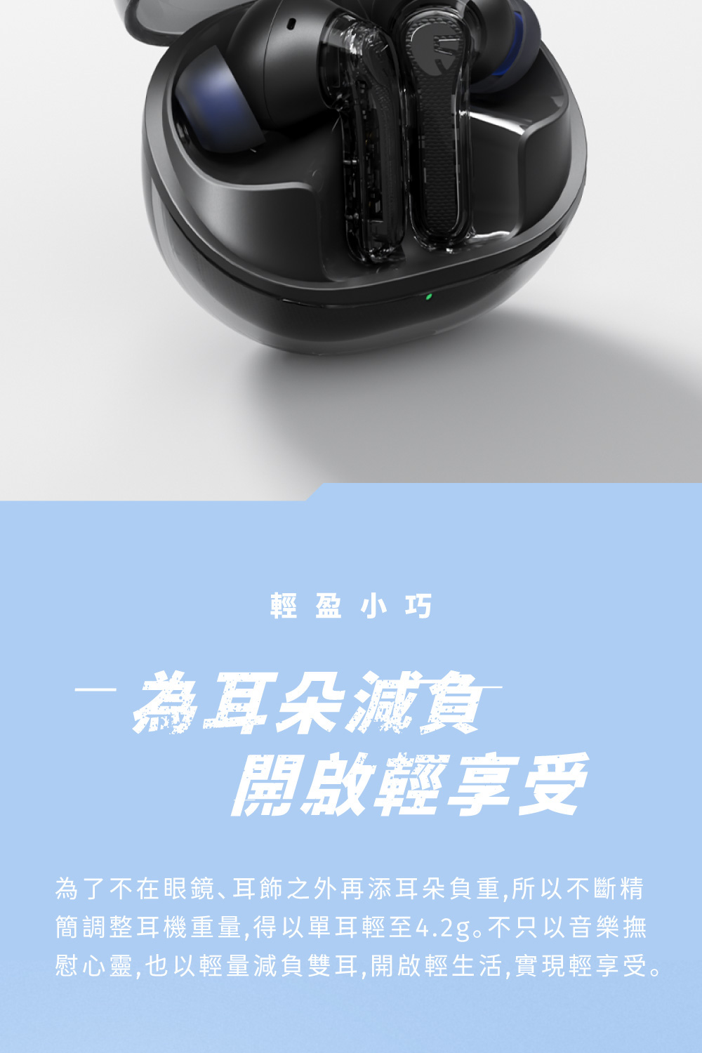 簡調整耳機重量,得以單耳輕至4.2g。不只以音樂撫
