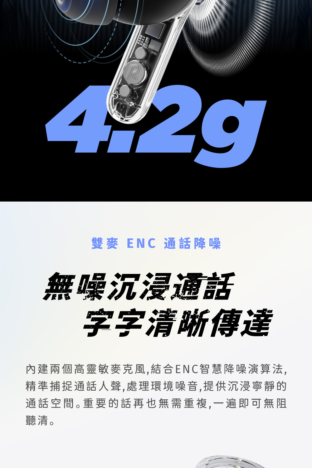 內建兩個高靈敏麥克風,結合ENC智慧降噪演算法,