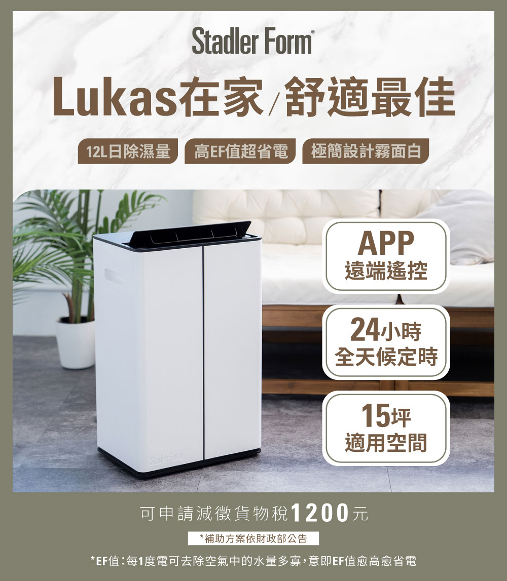 瑞士 Stadler Form Lukas 12L智能清淨除