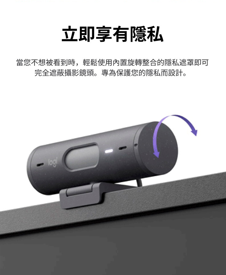 立即享有隱私 當您不想被看到時,輕鬆使用內置旋轉整合的隱私遮罩即可 完全遮蔽攝影鏡頭。專為保護您的隱私而設計。