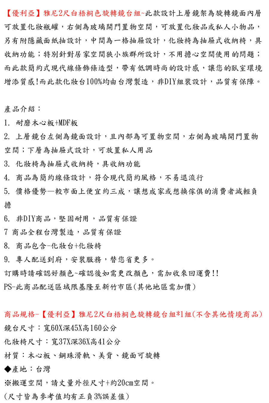 優利亞 雅尼2尺白梧桐色旋轉鏡台組折扣推薦