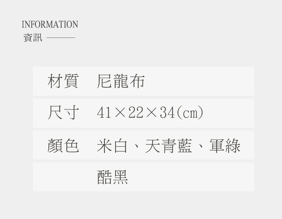 資訊 材質 尼龍布 尺寸 412234cm 顏色 米白、天青藍、軍綠 酷黑 