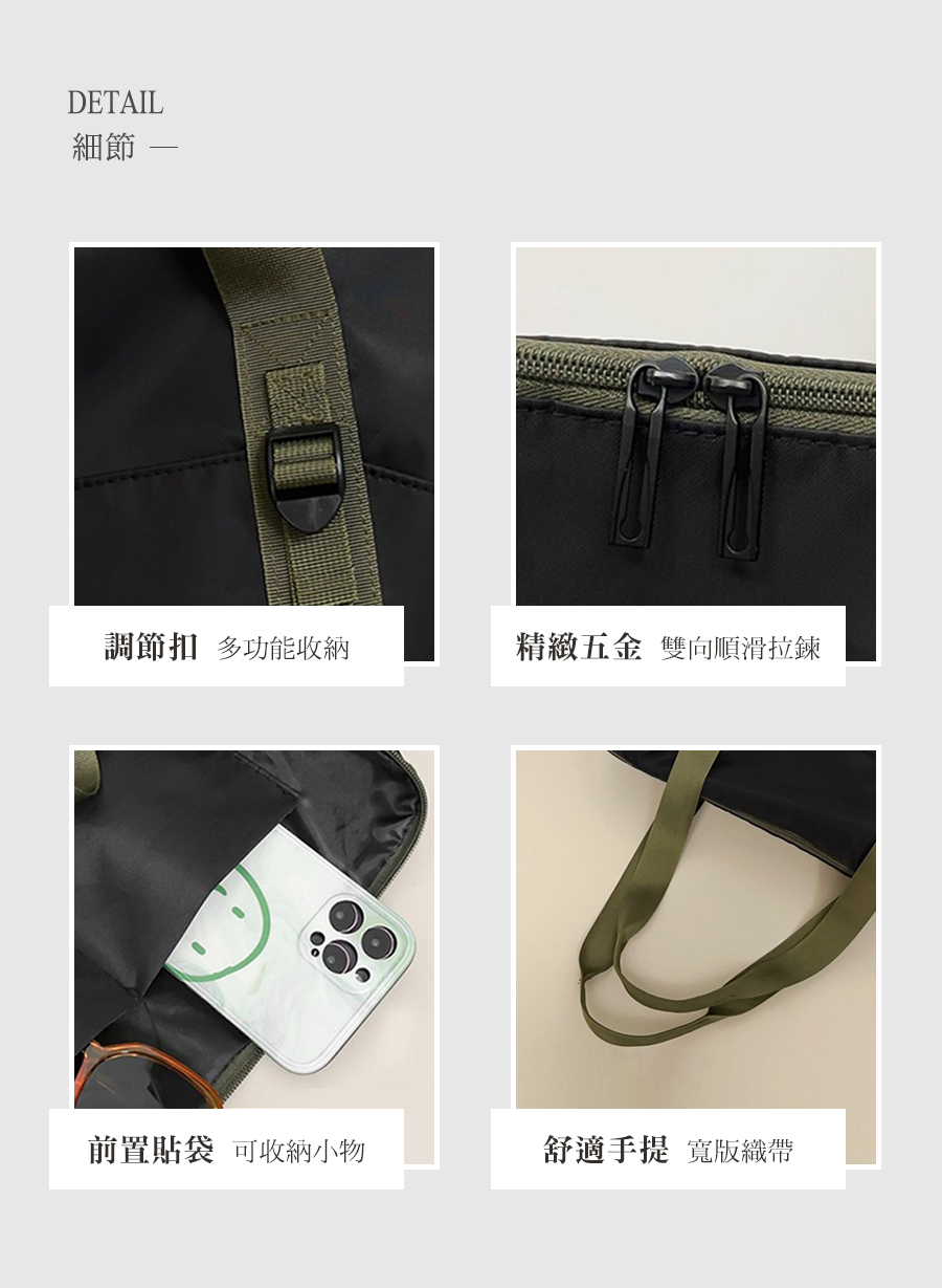 細節 調節扣 多功能收納 精緻五金 雙向順滑拉鍊 前置貼袋 可收納小物 舒適手提 寬版織帶 