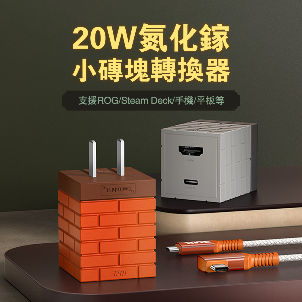 良值 Switch副廠 20W 小磚塊 HDMI多功能視頻轉