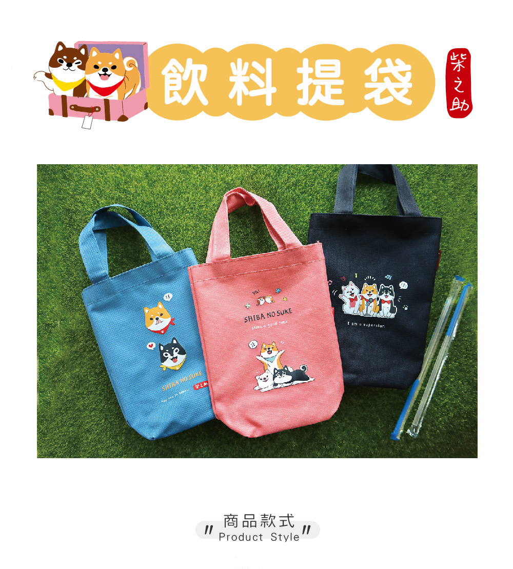 飲料提袋 商品款式 柴之助 